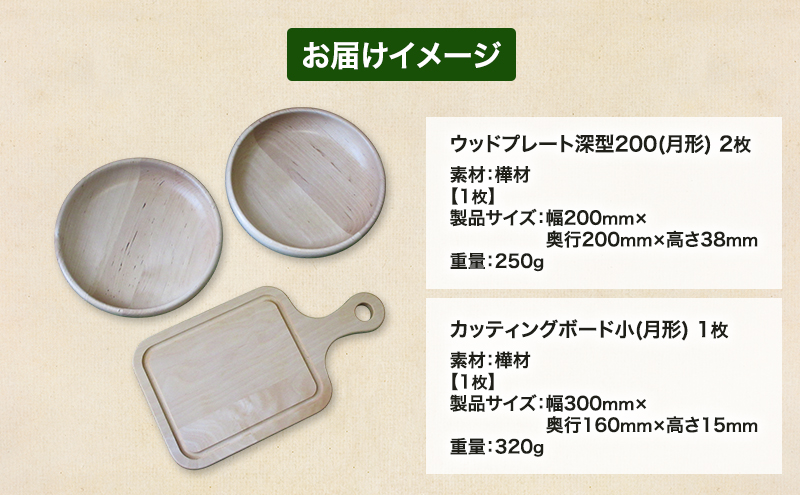 カッティングボード 小 1枚 Woodplate 深型200 (月形) 2枚 [計3枚] セット 食器 工芸品 木製丸皿 ウレタン塗装 北欧風 天然木 プレート キッチン雑貨 ファミリー 来客用 公益財団法人矯正協会月形地方事務所 北海道 月形町