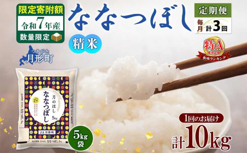 米 ななつぼし 定期便 3ヵ月連続3回【 数量限定 限定寄附額 】 令和7年産 北海道 月形町産 10kg(5kg×2袋) 白米 お米 こめ コメ おこめ 特A 北海道産 北海道米