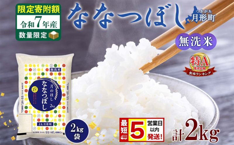 米 ななつぼし 無洗米【 数量限定 限定寄附額 最短 5営業日以内発送 】 令和7年産 北海道 月形町産 2kg(2kg×1袋) 白米 お米 こめ コメ おこめ 最短配送 特A 北海道産 北海道米