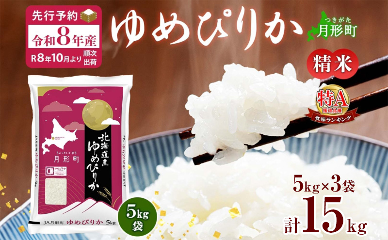 【令和8年産先行予約】北海道 令和8年産 ゆめぴりか 15kg(5kg×3袋) 限定寄附額  最短配送 特A 精米 米 白米 ご飯 お米 ごはん 国産 ブランド米 肉料理 ギフト 常温 お取り寄せ 産地直送 送料無料