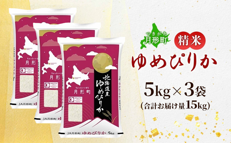 【令和8年産先行予約】北海道 令和8年産 ゆめぴりか 15kg(5kg×3袋) 限定寄附額  最短配送 特A 精米 米 白米 ご飯 お米 ごはん 国産 ブランド米 肉料理 ギフト 常温 お取り寄せ 産地直送 送料無料
