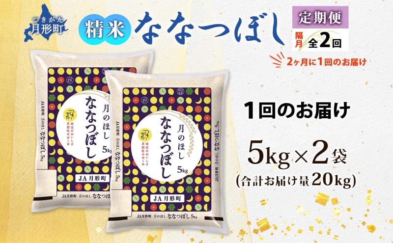 北海道 定期便 隔月2回 令和6年産 ななつぼし 5kg×2袋 特A 精米 米 白米 ご飯 お米 ごはん 国産 北海道産 ブランド米 おにぎり ふっくら 常温 お取り寄せ 産地直送 R6年産 送料無料 