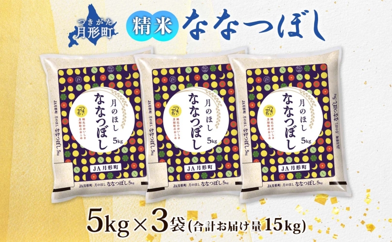 北海道 令和6年産 ななつぼし 5kg×3袋 計15kg 特A 精米 米 白米 ご飯 お米 ごはん 国産 ブランド米 おにぎり ふっくら 常温 お取り寄せ 産地直送 送料無料 