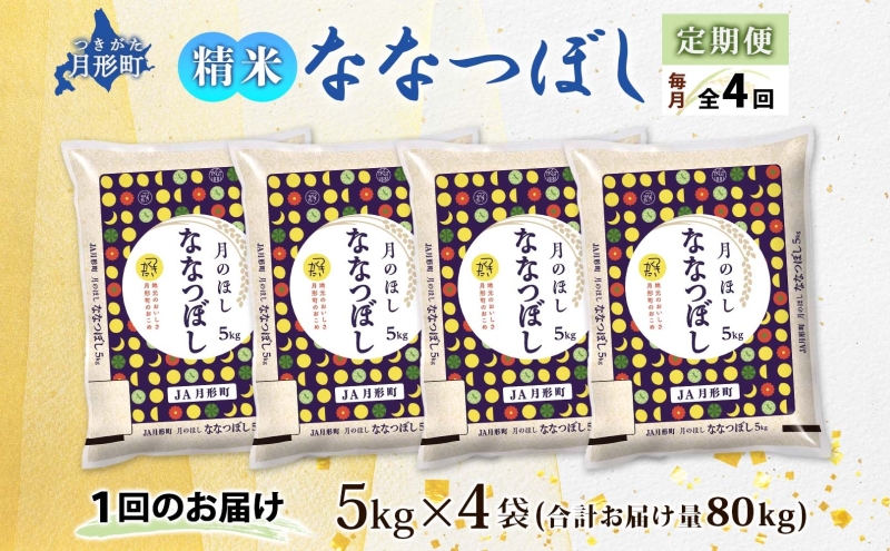 北海道 定期便 4ヵ月連続4回 令和6年産 ななつぼし 5kg×4袋 特A 精米 米 白米 ご飯 お米 ごはん 国産 ブランド米 おにぎり ふっくら 常温 お取り寄せ 産地直送 送料無料 