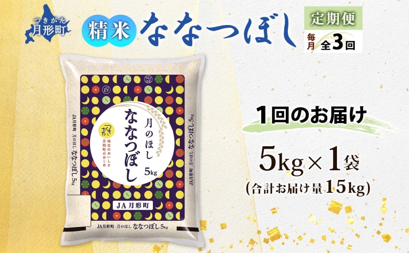 北海道 定期便 3ヵ月連続3回 令和6年産 ななつぼし 5kg×1袋 特A 精米 米 白米 ご飯 お米 ごはん 国産 ブランド米 おにぎり ふっくら 常温 お取り寄せ 産地直送 送料無料