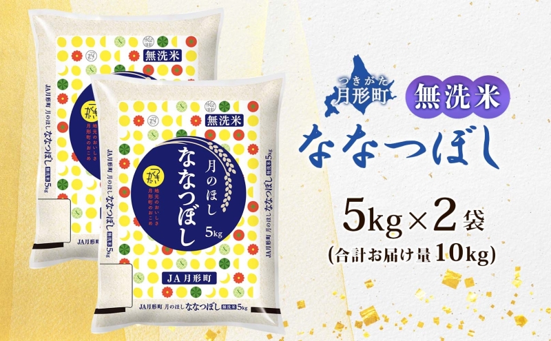 北海道 令和6年産 ななつぼし 無洗米 5kg×2袋 計10kg 特A 米 白米 ご飯 お米 ごはん 国産 ブランド米 時短 便利 常温 お取り寄せ 産地直送 農家直送 送料無料 