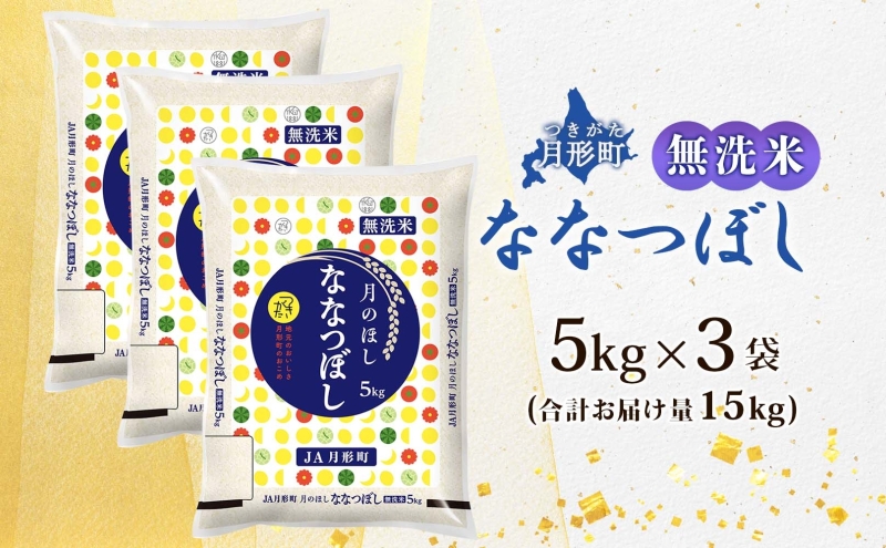【令和8年産先行予約】北海道 令和8年産 ななつぼし 無洗米 5kg×3袋 計15kg 特A 米 白米 ご飯 お米 ごはん 国産 ブランド米 時短 便利 常温 お取り寄せ 産地直送 農家直送 送料無料 月形 