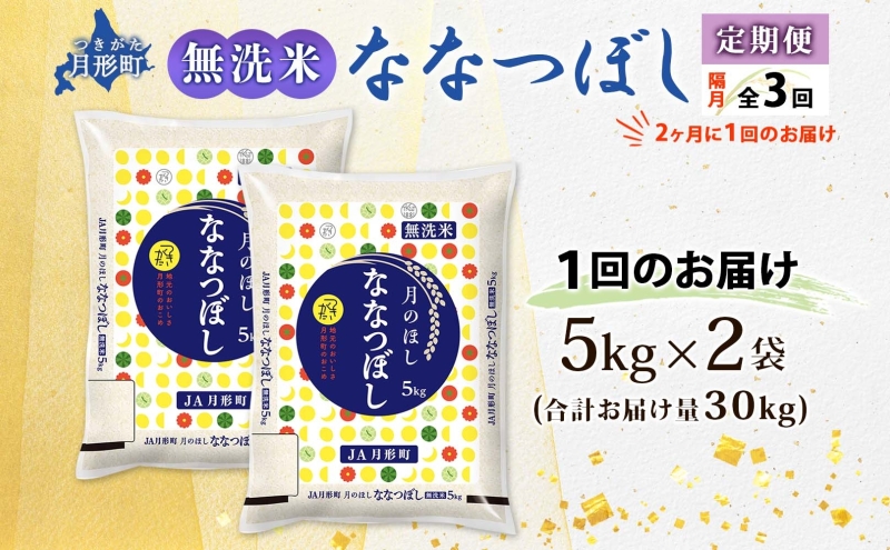 【令和7年産先行予約】北海道 定期便 隔月3回 令和7年産 ななつぼし 無洗米 5kg×2袋 特A 米 白米 ご飯 お米 ごはん 国産 ブランド米 時短 便利 常温 お取り寄せ 産地直送 送料無料 月形 