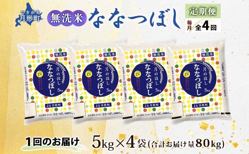 北海道 定期便 4ヵ月連続4回 令和6年産 ななつぼし 無洗米 5kg×4袋 特A 米 白米 ご飯 お米 ごはん 国産 ブランド米 時短 便利 常温 お取り寄せ 産地直送 送料無料 