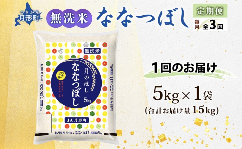 北海道 定期便 3ヵ月連続3回 令和6年産 ななつぼし 無洗米 5kg×1袋 特A 米 白米 ご飯 お米 ごはん 国産 ブランド米 時短 便利 常温 お取り寄せ 産地直送 送料無料 