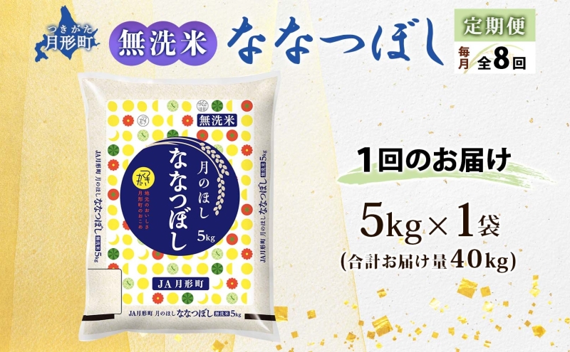 北海道 定期便 8ヵ月連続8回 令和6年産 ななつぼし 無洗米 5kg×1袋 特A 米 白米 ご飯 お米 ごはん 国産 ブランド米 時短 便利 常温 お取り寄せ 産地直送 送料無料