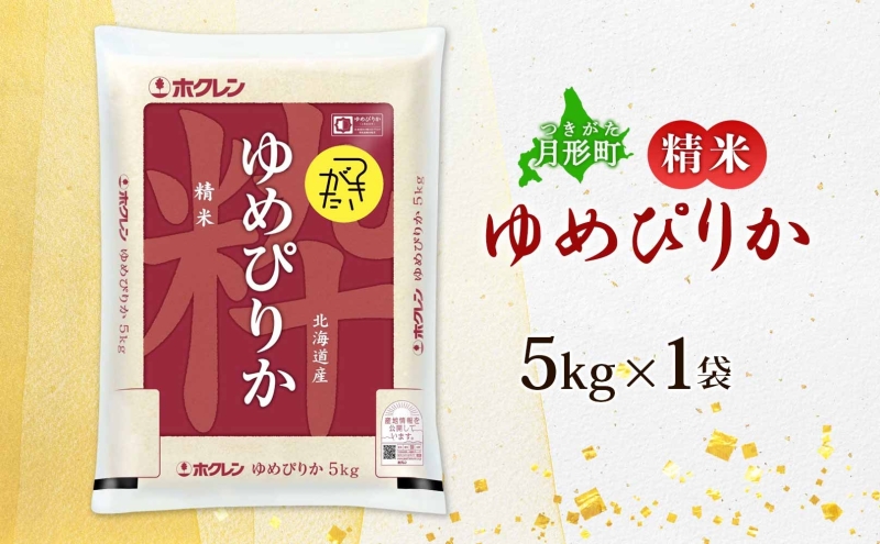 北海道 令和6年産 ゆめぴりか 5kg×1袋 特A 精米 米 白米 ご飯 お米 ごはん 国産 ブランド米 肉料理 ギフト 常温 お取り寄せ 産地直送 送料無料 