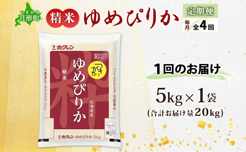 北海道 定期便 4ヵ月連続4回 令和6年産 ゆめぴりか 5kg×1袋 特A 精米 米 白米 ご飯 お米 ごはん 国産 ブランド米 肉料理 ギフト 常温 お取り寄せ 産地直送 送料無料 