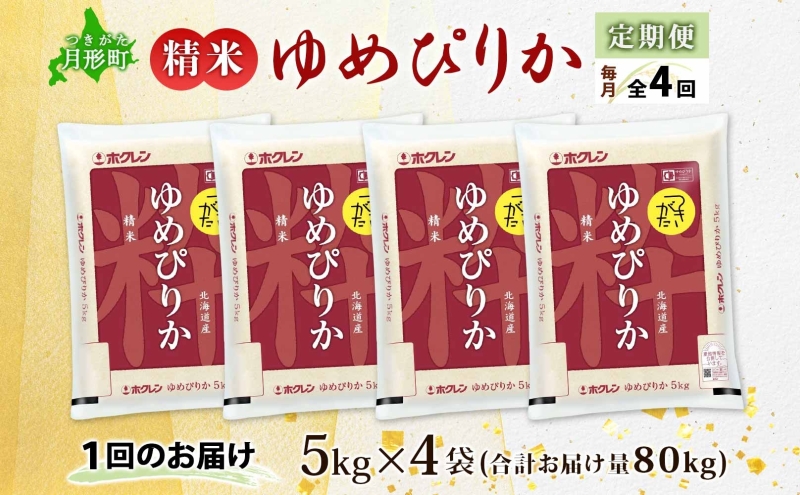 北海道 定期便 4ヵ月連続4回 令和6年産 ゆめぴりか 5kg×4袋 特A 精米 米 白米 ご飯 お米 ごはん 国産 ブランド米 肉料理 ギフト 常温 お取り寄せ 産地直送 送料無料