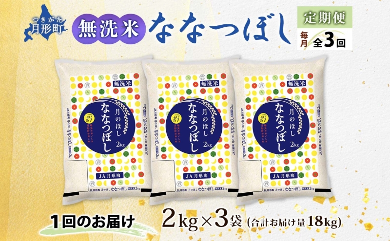 【令和7年産先行予約】北海道 定期便 3ヵ月連続 全3回 令和7年産 ななつぼし 無洗米 2kg×3袋 計6kg 特A 米 白米 ご飯 お米 ごはん 国産 ブランド米 時短 便利 常温 お取り寄せ 産地直送 送料無料 