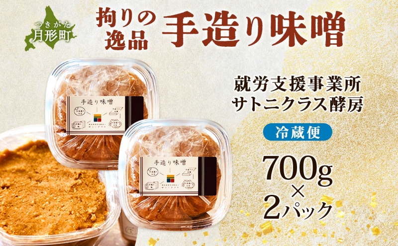北海道 月形町 サトニクラス酵房 手作り 味噌こだわりの逸品 みそ 調味料 国産 米麹 北海道産大豆 保存 手作業トヨマサリ 天然塩  お取り寄せ 送料無料