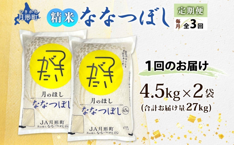 【令和7年産先行予約】北海道 定期便 3ヵ月連続3回 令和7年産 ななつぼし 4.5kg×2袋 特A 精米 米 白米 ご飯 お米 ごはん 国産 ブランド米 おにぎり ふっくら 常温 お取り寄せ 産地直送 送料無料 