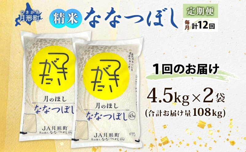 北海道 定期便 12ヵ月連続12回 令和6年産 ななつぼし 4.5kg×2袋 特A 精米 米 白米 ご飯 お米 ごはん 国産 ブランド米 おにぎり ふっくら 常温 お取り寄せ 産地直送 送料無料 