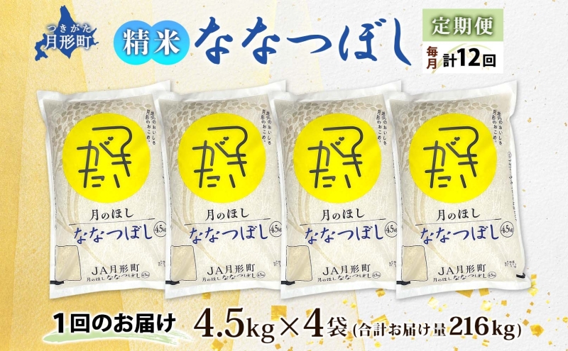 北海道 定期便 12ヵ月連続12回 令和6年産 ななつぼし 4.5kg×4袋 特A 精米 米 白米 ご飯 お米 ごはん 国産 ブランド米 おにぎり ふっくら 常温 お取り寄せ 産地直送 送料無料 