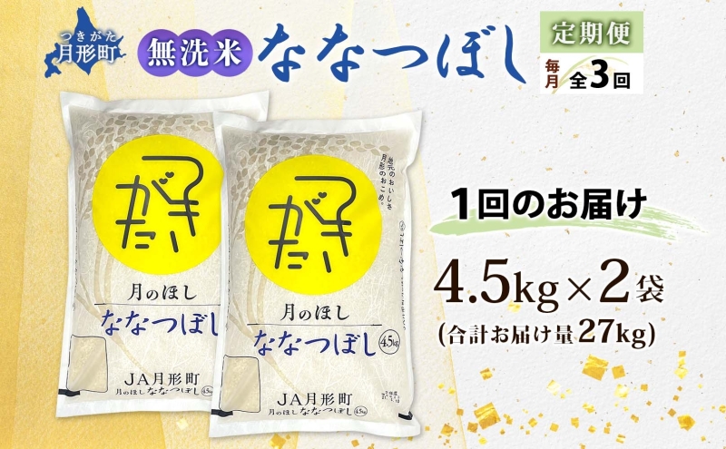 北海道 定期便 3ヵ月連続3回 令和6年産 ななつぼし 無洗米 4.5kg×2袋 特A 米 白米 ご飯 お米 ごはん 国産 ブランド米 時短 便利 常温 お取り寄せ 産地直送 送料無料 