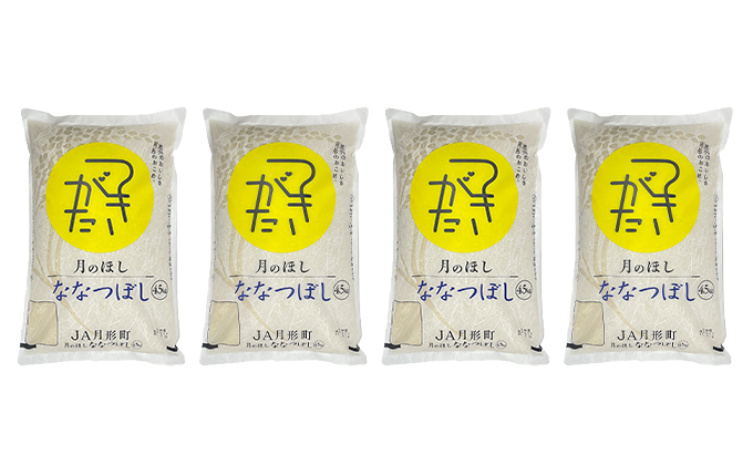 北海道 令和5年産 ななつぼし 4.5kg×4袋 計18kg 特A 精米 米 白米 ご飯 お米 ごはん 国産 ブランド米 おにぎり ふっくら 常温 お取り寄せ 産地直送 農家直送 送料無料 