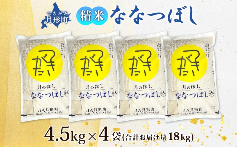 北海道 令和6年産 ななつぼし 4.5kg×4袋 計18kg 特A 精米 米 白米 ご飯 お米 ごはん 国産 ブランド米 おにぎり ふっくら 常温 お取り寄せ 産地直送 農家直送 送料無料 