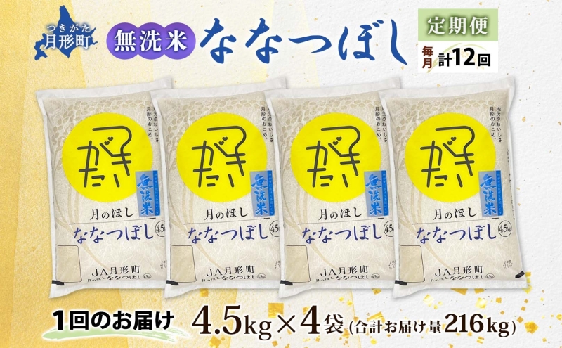 【令和7年産先行予約】北海道 定期便 12ヵ月連続12回 令和7年産 ななつぼし 無洗米 4.5kg×4袋 特A 米 白米 ご飯 お米 ごはん 国産 ブランド米 時短 便利 常温 お取り寄せ 産地直送 送料無料 