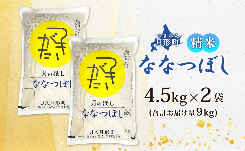 北海道 令和6年産 ななつぼし 4.5kg×2袋 計9kg 特A 精米 米 白米 ご飯 お米 ごはん 国産 ブランド米 おにぎり ふっくら 常温 お取り寄せ 産地直送 農家直送 送料無料 