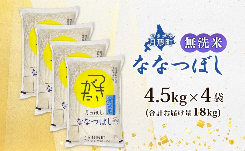 北海道 令和6年産 ななつぼし 無洗米 4.5kg×4袋 計18kg 特A 米 白米 ご飯 お米 ごはん 国産 ブランド米 時短 便利 常温 お取り寄せ 産地直送 農家直送 送料無料 