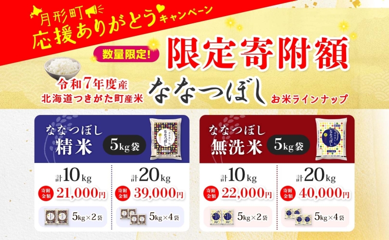 米 ななつぼし 【 数量限定 限定寄附額  最短 5営業日以内発送 】 令和7年産 北海道 月形町産 20kg (5kg×4袋） 白米 お米 こめ コメ おこめ 最短配送 特A 北海道産 北海道米 
