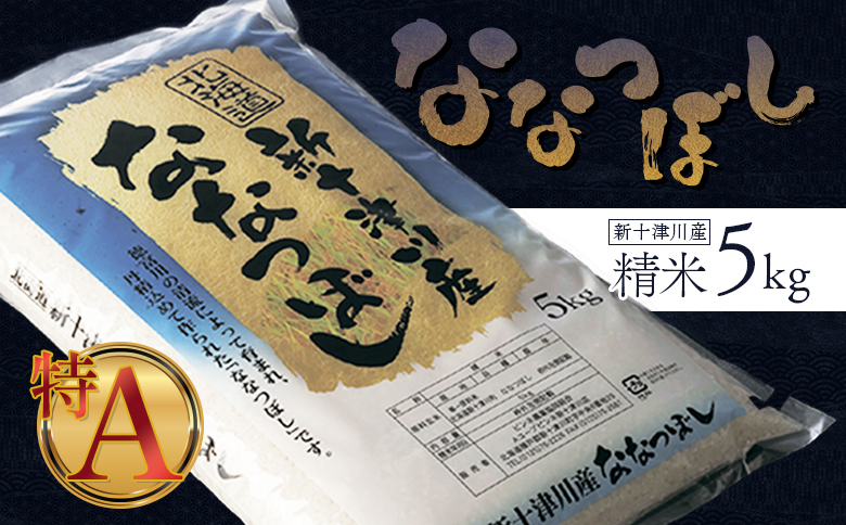 【令和7年度産】ななつぼし 精米 5kg ｜ オンライン 申請 ふるさと納税 北海道 新十津川 北海道産 米 ブランド ブランド米 お米 北海道米 道産米 道産 ご飯 美味しい ギフト  贈り物 プレゼント お取り寄せ 新十津川町 日本穀物検定協会 食味ランキング 特Ａ【1100306】