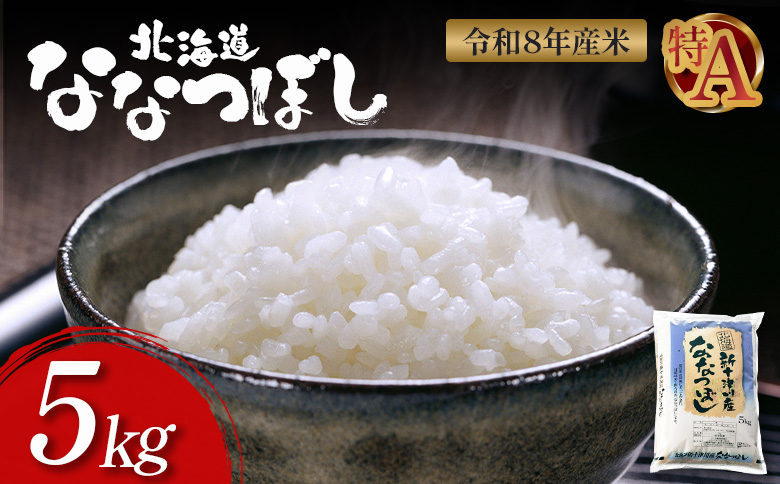【令和8年度産】ななつぼし 精米 5kg ｜ オンライン 申請 ふるさと納税 北海道 新十津川 北海道産 米 ブランド ブランド米 お米 北海道米 道産米 道産 ご飯 美味しい ギフト  贈り物 プレゼント お取り寄せ 新十津川町 日本穀物検定協会 食味ランキング 特Ａ【1100307】