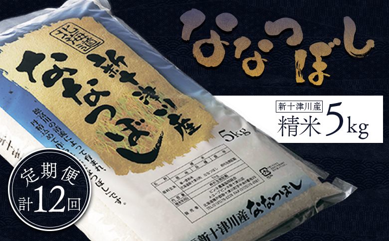 令和7年 ななつぼし 精米 定期便 12回 5kg  ｜ オンライン 申請 ふるさと納税 北海道 新十津川 北海道産 米 ブランド ブランド米 お米 北海道米 道産米 道産 ご飯 美味しい ギフト  贈り物 お取り寄せ 新十津川町 日本穀物検定協会 食味ランキング 特Ａ【1100805】