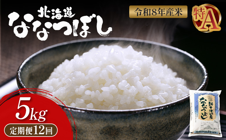令和8年度産 ななつぼし 精米 定期便 12回 5kg  ｜ オンライン 申請 ふるさと納税 北海道 新十津川 北海道産 米 ブランド ブランド米 お米 北海道米 道産米 道産 ご飯 美味しい ギフト  贈り物 お取り寄せ 新十津川町 日本穀物検定協会 食味ランキング 特Ａ【1100806】