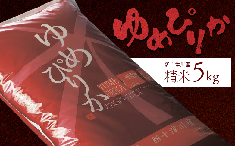 【令和7年度産】 ゆめぴりか 精米 5kg ｜オンライン 申請 ふるさと納税 北海道 新十津川 北海道産 米 ブランド ブランド米 お米 北海道米 道産米 道産 ご飯 ごはん 美味しい ギフト  贈り物 プレゼント お取り寄せ 新十津川町【1101206】