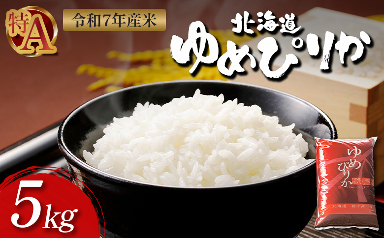 【令和7年度産】 ゆめぴりか 精米 5kg ｜オンライン 申請 ふるさと納税 北海道 新十津川 北海道産 米 ブランド ブランド米 お米 北海道米 道産米 道産 ご飯 ごはん 美味しい ギフト  贈り物 プレゼント お取り寄せ 新十津川町【1101206】