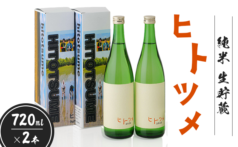 【限定酒】 純米 生貯蔵 ヒトツメ（720ml×2本） ｜ オンライン 申請 ふるさと納税 北海道 新十津川 北海道産 ２本セット セット 日本酒セット 日本酒 酒 生 お酒 純米酒 ご当地 高級 ギフト 贈り物 新十津川町【1100202】