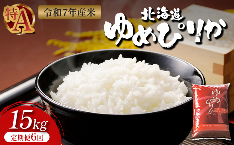 令和7年 ゆめぴりか 精米 定期便15kg×6回 ｜ オンライン 申請 ふるさと納税 北海道 新十津川 北海道産 米 ブランド ブランド米 お米 北海道米 道産米 道産 ご飯 ごはん 美味しい 大容量 ギフト  贈り物 お取り寄せ 新十津川町【1101506】