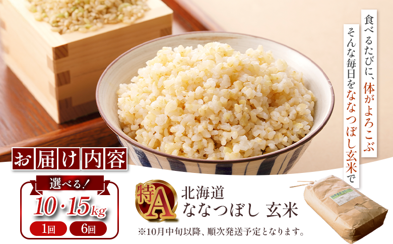 【令和7年度産】 ななつぼし 玄米 10kg ｜ オンライン 申請 ふるさと納税 北海道 新十津川 北海道産 米 ブランド ブランド米 お米 北海道米 道産米 ご飯 美味しい ギフト  贈り物 お取り寄せ 新十津川町日本穀物検定協会 食味ランキング 特Ａ【1101007】
