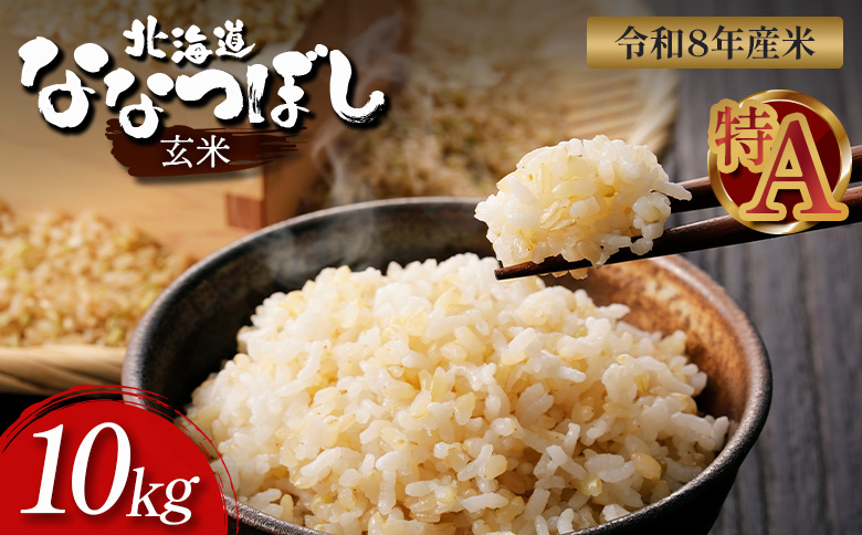 【令和8年度産】 ななつぼし 玄米 10kg ｜ オンライン 申請 ふるさと納税 北海道 新十津川 北海道産 米 ブランド ブランド米 お米 北海道米 道産米 ご飯 美味しい ギフト  贈り物 お取り寄せ 新十津川町日本穀物検定協会 食味ランキング 特Ａ【1101008】