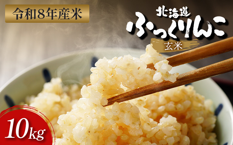 【令和8年度産】 ふっくりんこ 玄米 10kg ｜ オンライン 申請 ふるさと納税 北海道 新十津川 北海道産 米 ブランド ブランド米 お米 北海道米 道産米 ご飯 美味しい ギフト  贈り物 お取り寄せ 新十津川町【1101806】