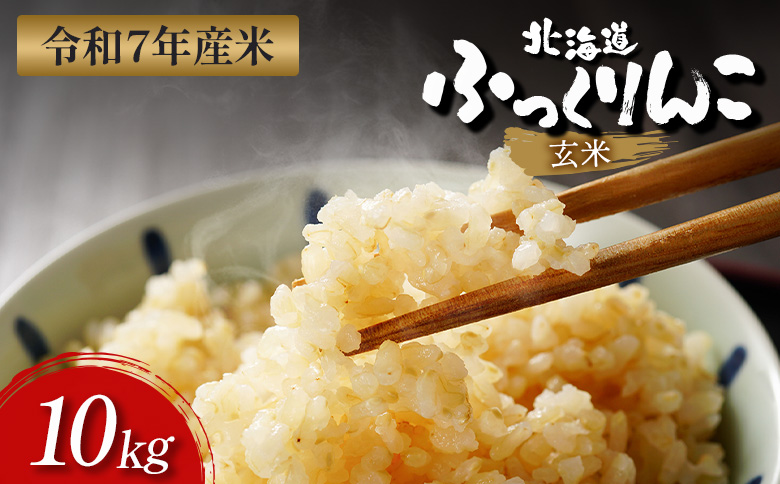 【令和7年度産】 ふっくりんこ 玄米 10kg ｜ オンライン 申請 ふるさと納税 北海道 新十津川 北海道産 米 ブランド ブランド米 お米 北海道米 道産米 ご飯 美味しい ギフト  贈り物 お取り寄せ 新十津川町【1101805】