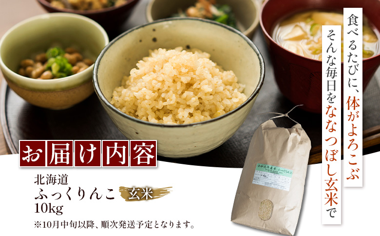 【令和7年度産】 ふっくりんこ 玄米 10kg ｜ オンライン 申請 ふるさと納税 北海道 新十津川 北海道産 米 ブランド ブランド米 お米 北海道米 道産米 ご飯 美味しい ギフト  贈り物 お取り寄せ 新十津川町【1101805】