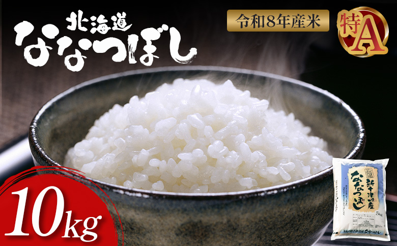 【令和8年度産】 ななつぼし 精米 10kg ｜ オンライン 申請 ふるさと納税 北海道 新十津川 北海道産 米 ブランド ブランド米 お米 北海道米 道産米 道産 ご飯 美味しい ギフト  贈り物 プレゼント お取り寄せ 新十津川町 日本穀物検定協会 食味ランキング 特Ａ【1100408】