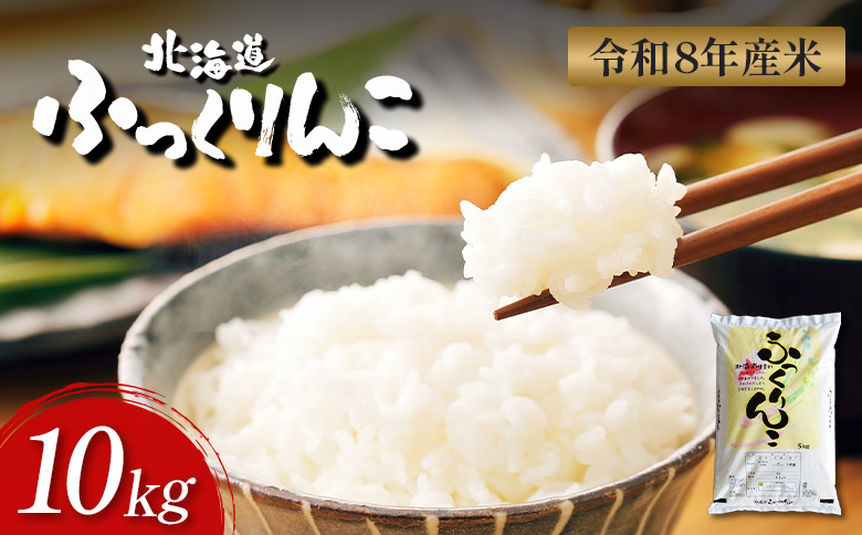 【令和8年度産】 ふっくりんこ 精米 10kg ｜ オンライン 申請 ふるさと納税 北海道 新十津川 北海道産 米 ブランド ブランド米 お米 北海道米 道産米 道産 ご飯 ごはん 美味しい ギフト  贈り物 プレゼント お取り寄せ 新十津川町【1101606】