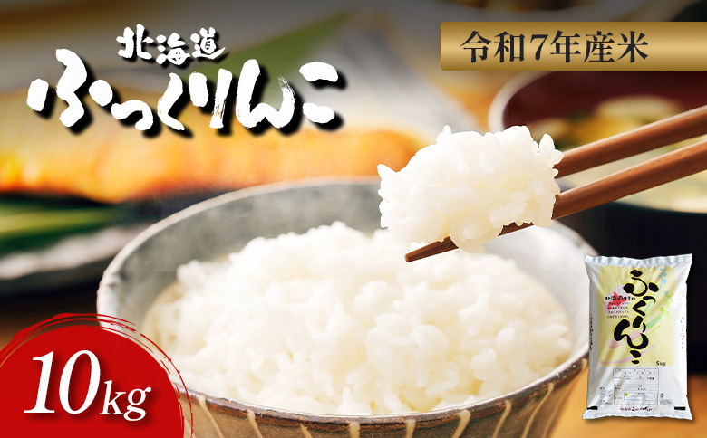 ã什å7幎床ç£ã ãµã£ãããã 粟米 10kg ïœ ãªã³ã©ã€ã³ ç³è« ãµãããšçŽçš åæµ·é æ°åæŽ¥å· åæµ·éç£ ç±³ ãã©ã³ã ãã©ã³ãç±³ ãç±³ åæµ·éç±³ éç£ç±³ éç£ ã飯 ãã¯ã çŸå³ãã ã®ãã èŽãç© ãã¬ãŒã³ã ãåãå¯ã æ°å接å·çºã1101605ã