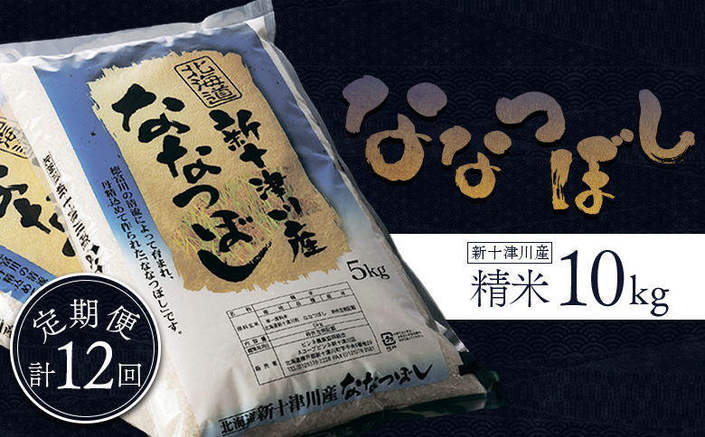 令和7年 ななつぼし 精米 定期便 12回 10kg ｜ オンライン 申請 ふるさと納税 北海道 新十津川 北海道産 米 ブランド ブランド米 お米 北海道米 道産米 ご飯 美味しい ギフト  贈り物 お取り寄せ 新十津川町 日本穀物検定協会 食味ランキング 特Ａ【1100905】