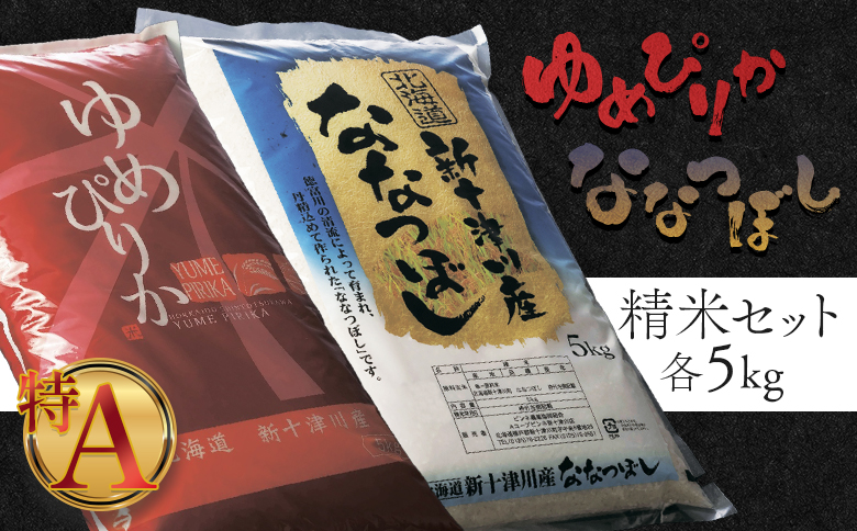 【令和7年度産】 ゆめぴりか ななつぼし 精米セット 計10kg ｜ オンライン 申請 ふるさと納税 北海道 新十津川 北海道産 米 ブランド ブランド米 お米 組み合わせ 北海道米 ご飯 美味しい ギフト  贈り物 お取り寄せ 新十津川町 日本穀物検定協会 食味ランキング 特Ａ【1101907】
