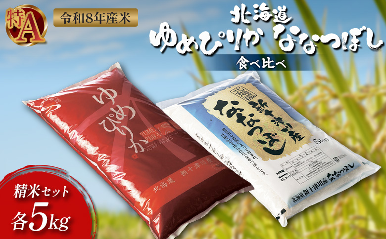 【令和8年度産】 ゆめぴりか ななつぼし 精米セット 計10kg ｜ オンライン 申請 ふるさと納税 北海道 新十津川 北海道産 米 ブランド ブランド米 お米 組み合わせ 北海道米 ご飯 美味しい ギフト  贈り物 お取り寄せ 新十津川町 日本穀物検定協会 食味ランキング 特Ａ【1101908】
