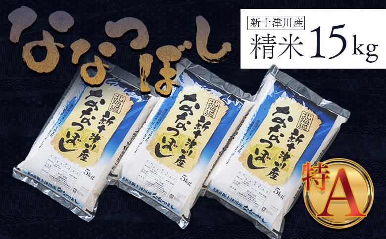 【令和7年度産】ななつぼし 精米 15kg ｜ オンライン 申請 ふるさと納税 北海道 新十津川 北海道産 米 ブランド ブランド米 お米 北海道米 道産米 道産 ご飯 美味しい ギフト  贈り物 プレゼント お取り寄せ 新十津川町 日本穀物検定協会 食味ランキング 特Ａ【1100507】